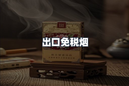 出口免税烟